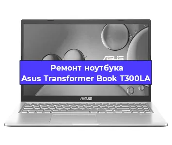 Чистка от пыли и замена термопасты на ноутбуке Asus Transformer Book T300LA в Екатеринбурге
